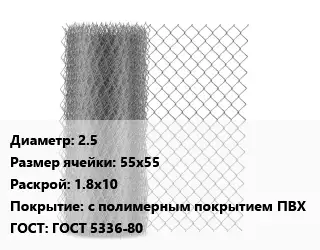 Сетка-рабица 2.5 Ячейка: 55х55 1.8х10 с полимерным покрытием ПВХ ГОСТ: ГОСТ 5336-80